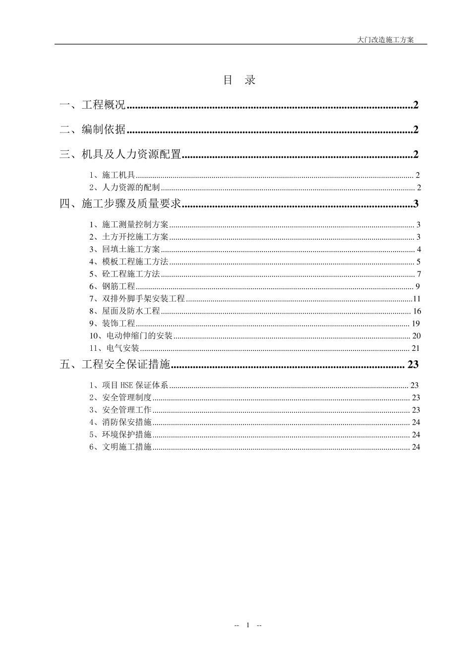大门施工方案_第1页