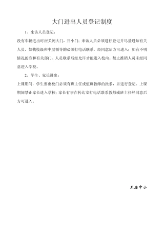 大门进出人员登记制度