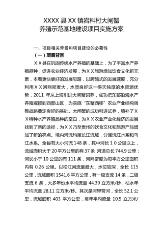 大闸蟹养殖示范基地建设项目实施方案