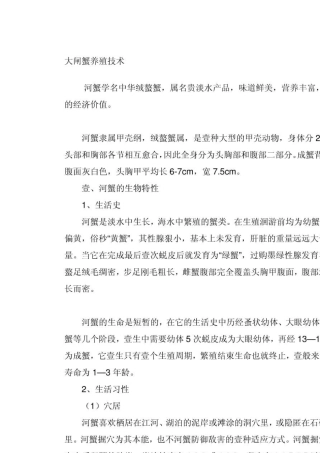 大闸蟹养殖技术