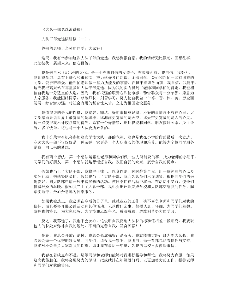 大队干部竞选演讲稿8篇完美版_第1页