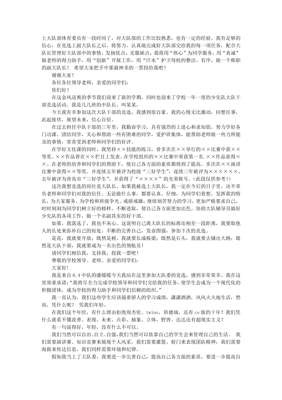 大队委竞选演讲稿(1分半钟)_第3页