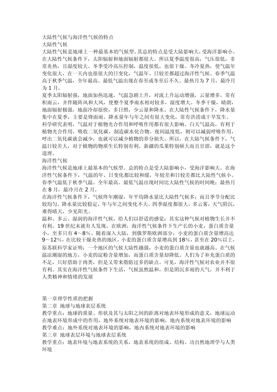 大陆性气候与海洋性气候的特点_第1页