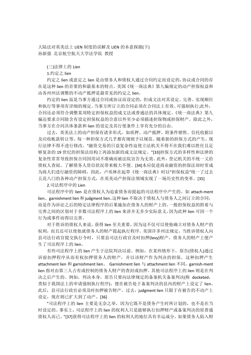 大陆法对英美法上LIEN制度的误解及LIEN的本意探源(下)_第1页
