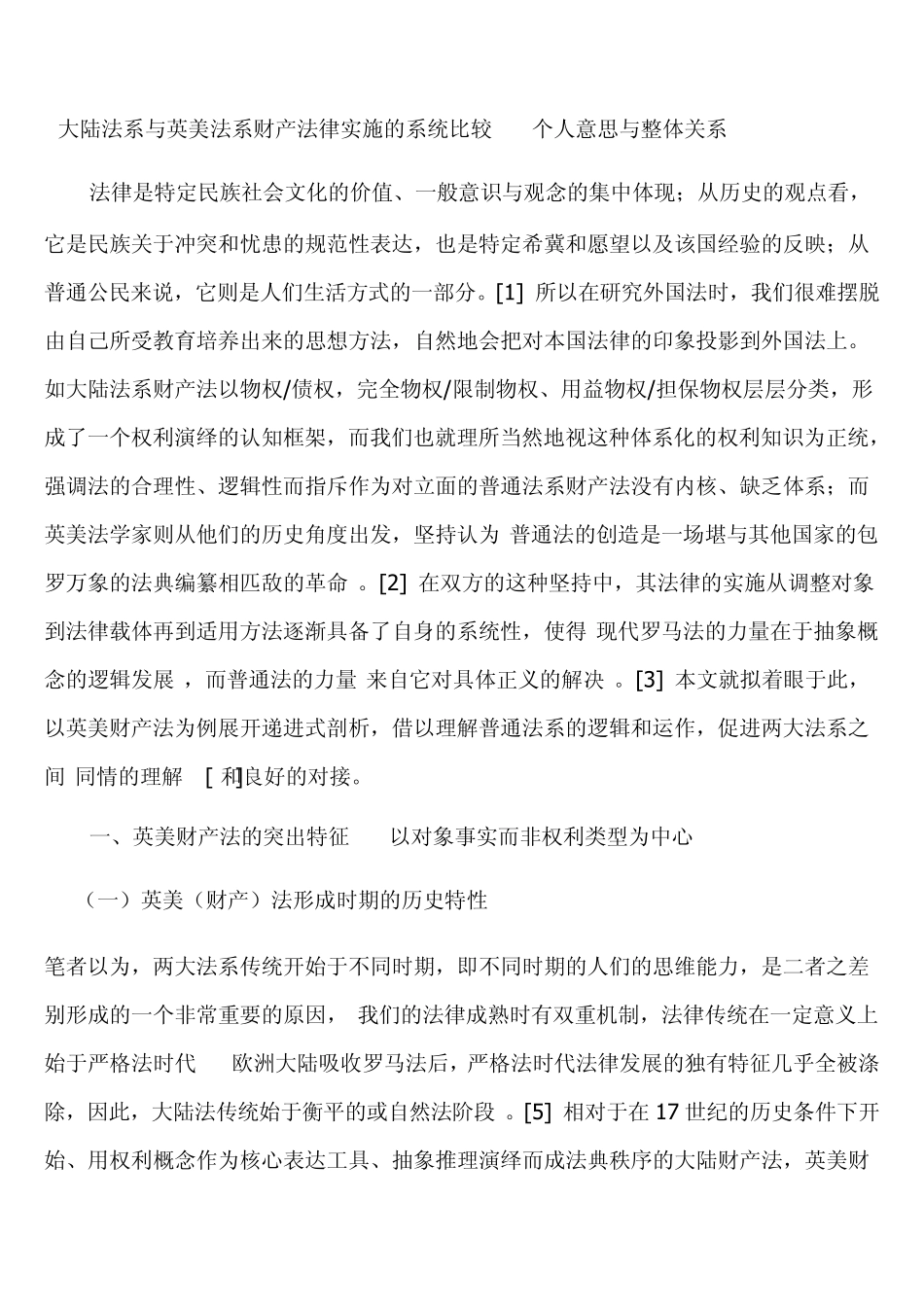 大陆法系与英美法系财产法律实施的系统比较_第1页