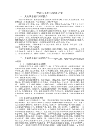 大陆法系刑法学派之争