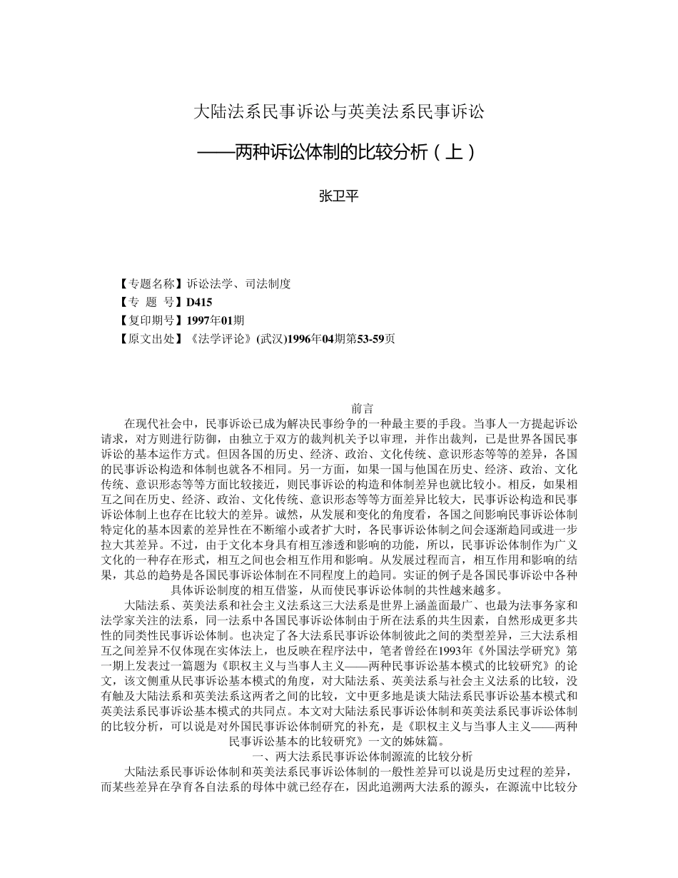 大陆法系民事诉讼与英美法系民事诉讼(张卫平)_第1页