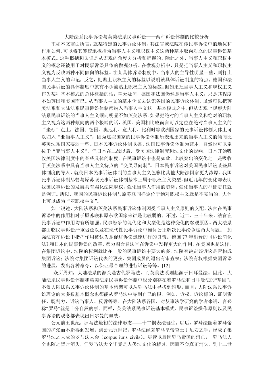 大陆法系民事诉讼与英美法系民事诉讼——两种诉讼体制的比较分析_第1页