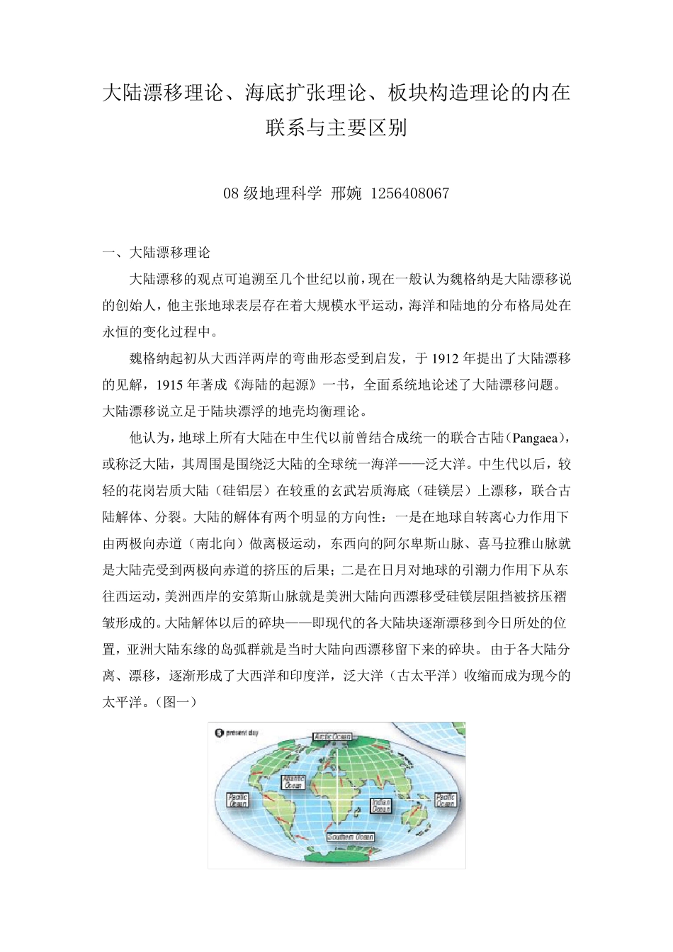 大陆漂移理论、海底扩张理论、板块构造理论的内在联系与主要区别_第1页