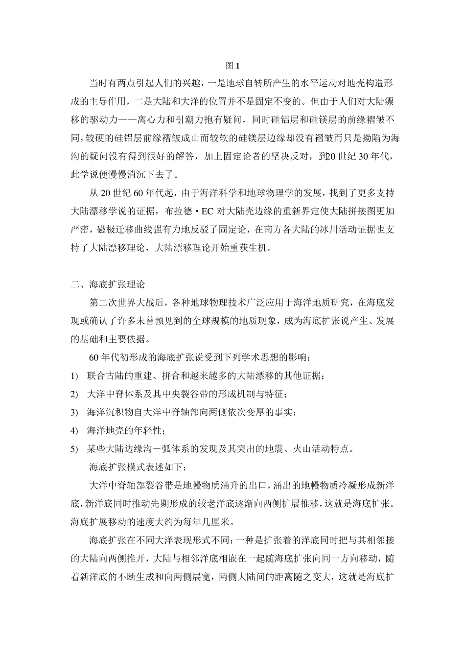 大陆漂移理论、海底扩张理论、板块构造理论的内在联系与主要区别_第2页
