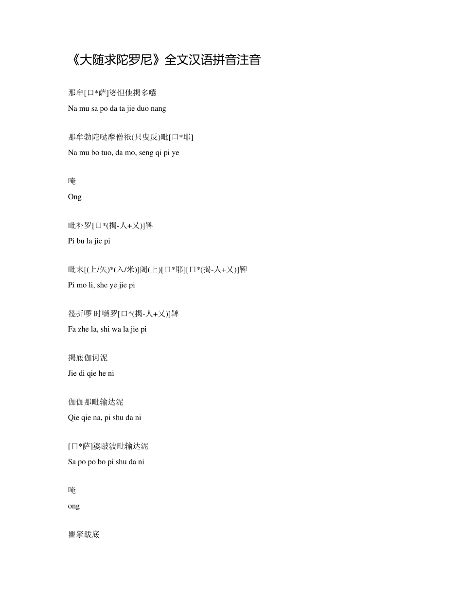 大随求陀罗尼全文汉语拼音注音_第1页