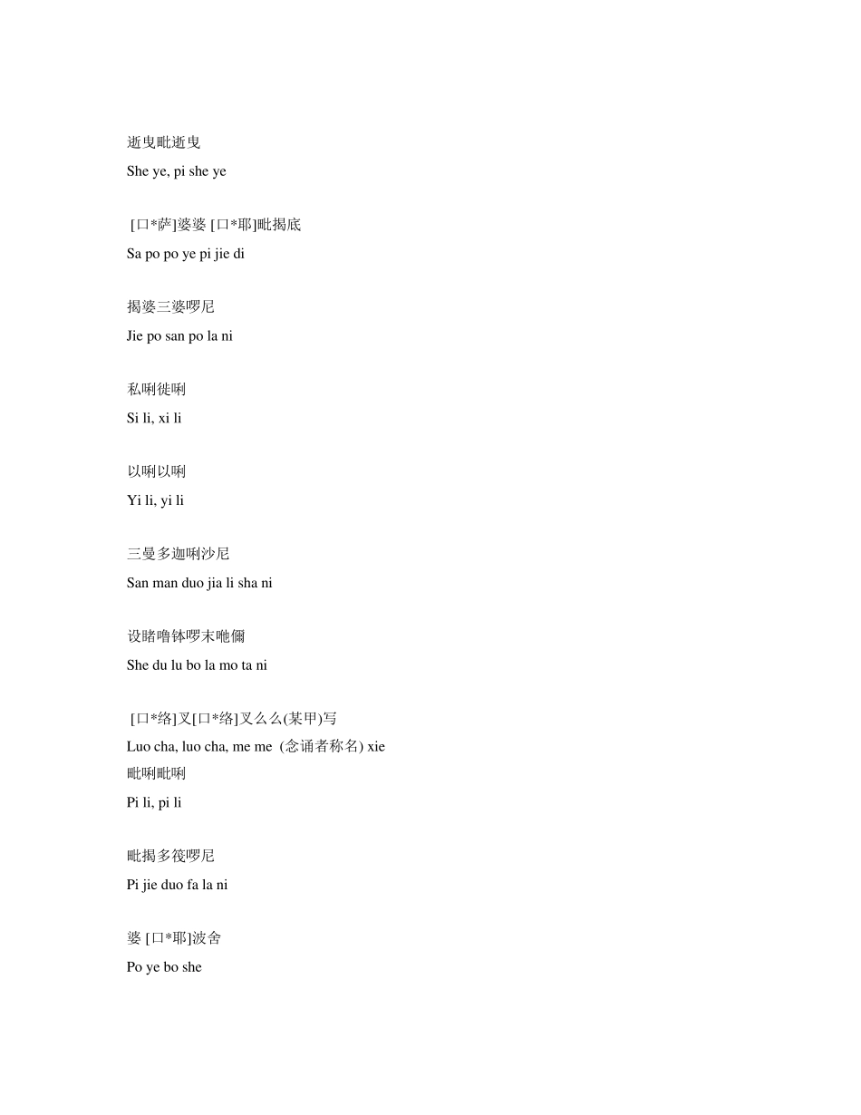 大随求陀罗尼全文汉语拼音注音_第3页