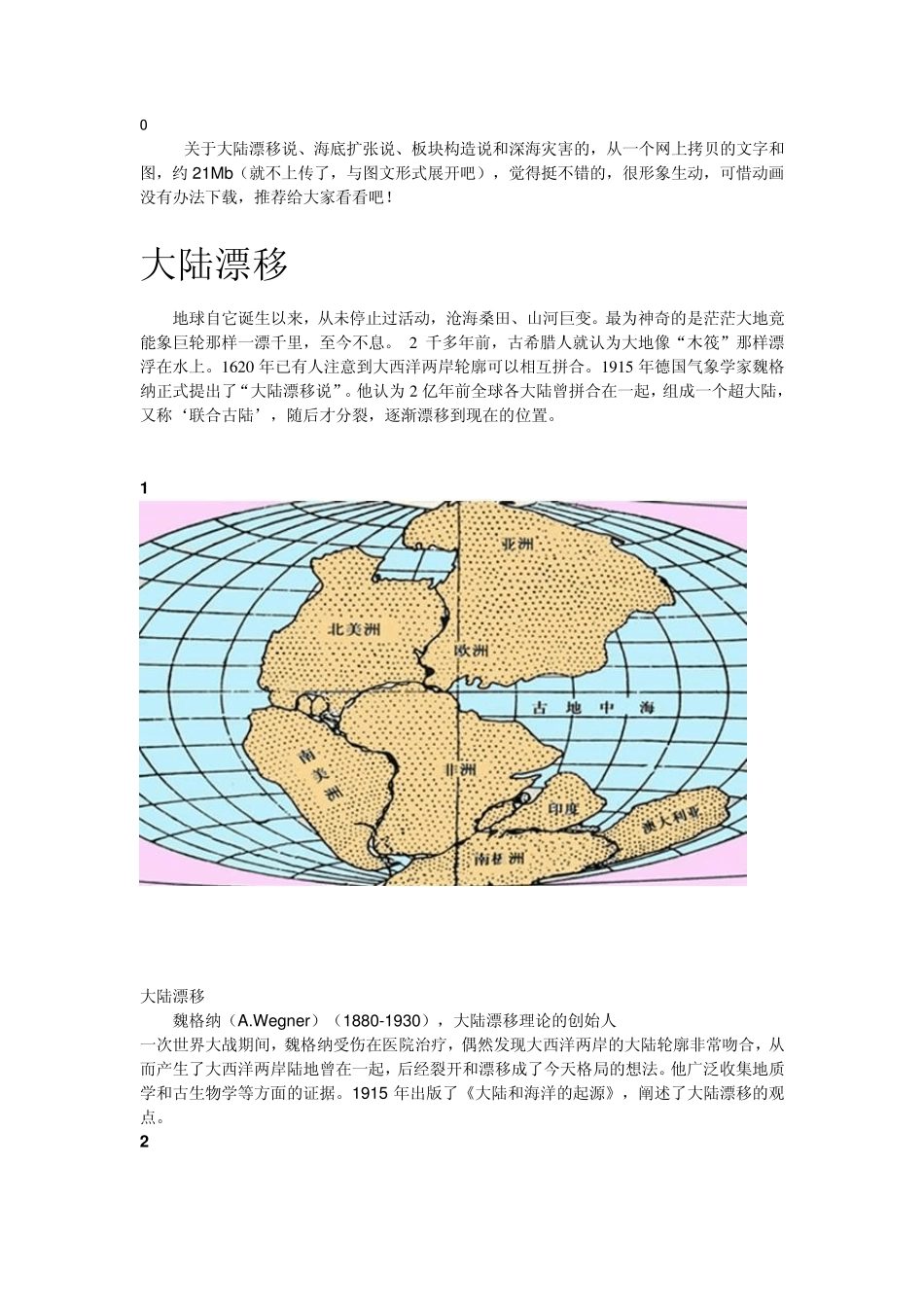 大陆漂移说、海底扩张说、板块构造说和深海灾害_第1页