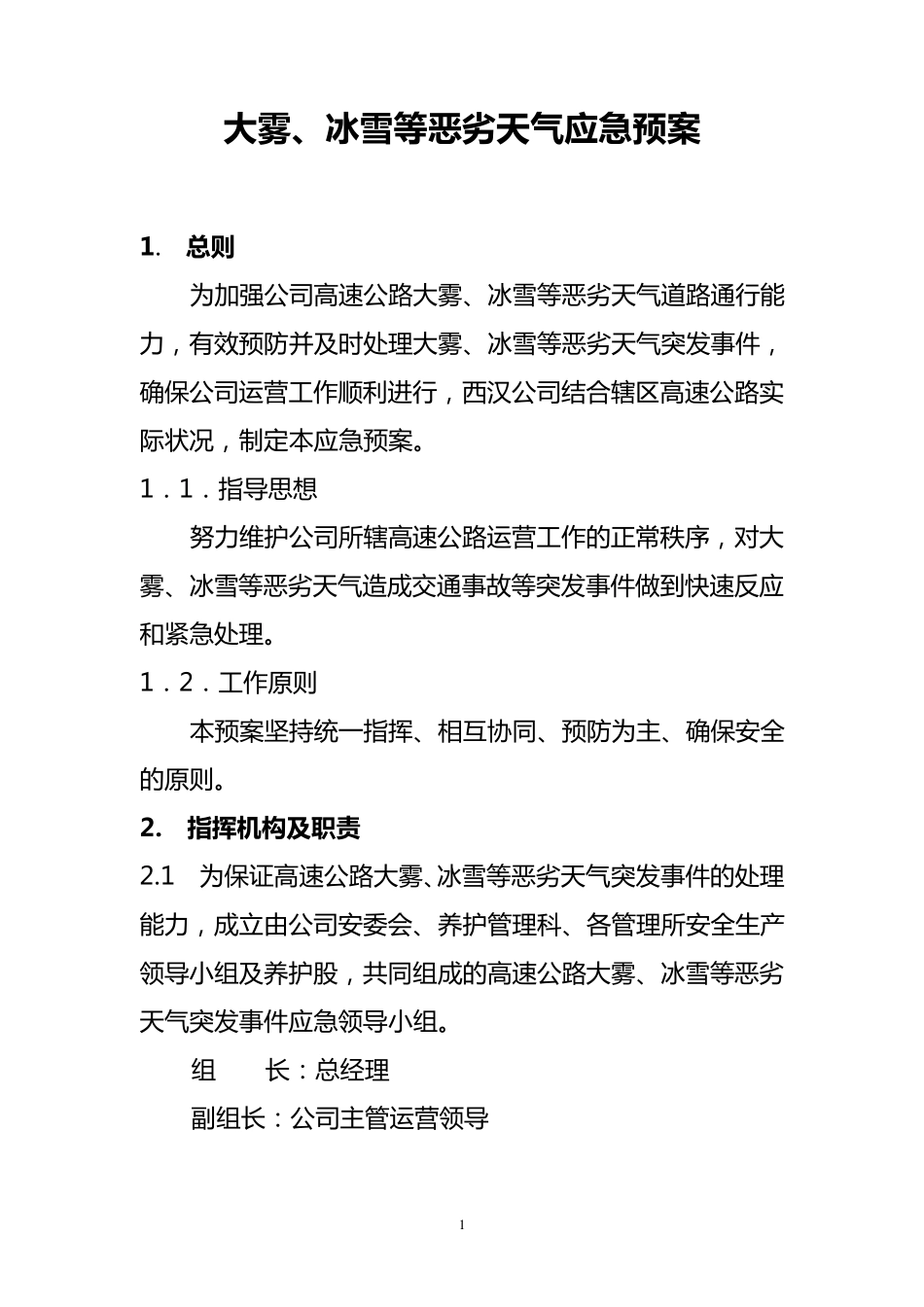 大雾冰雪等恶劣天气应急预案_第1页