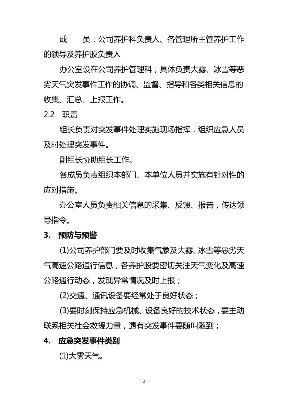 大雾冰雪等恶劣天气应急预案_第2页