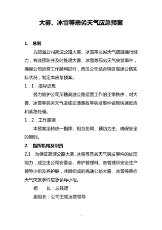 大雾冰雪等恶劣天气应急预案