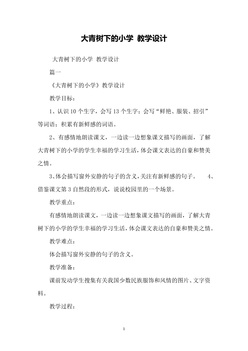 大青树下的小学教学设计_第1页