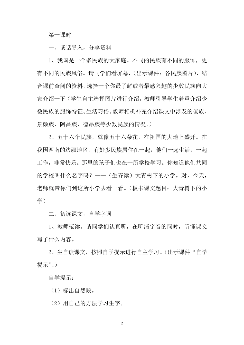 大青树下的小学教学设计_第2页
