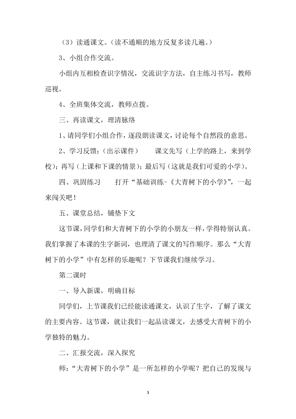 大青树下的小学教学设计_第3页