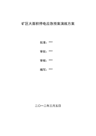 大面积停电应急预案演练方案