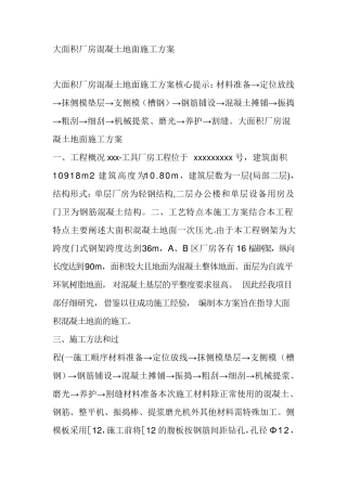 大面积厂房混凝土地面施工方案