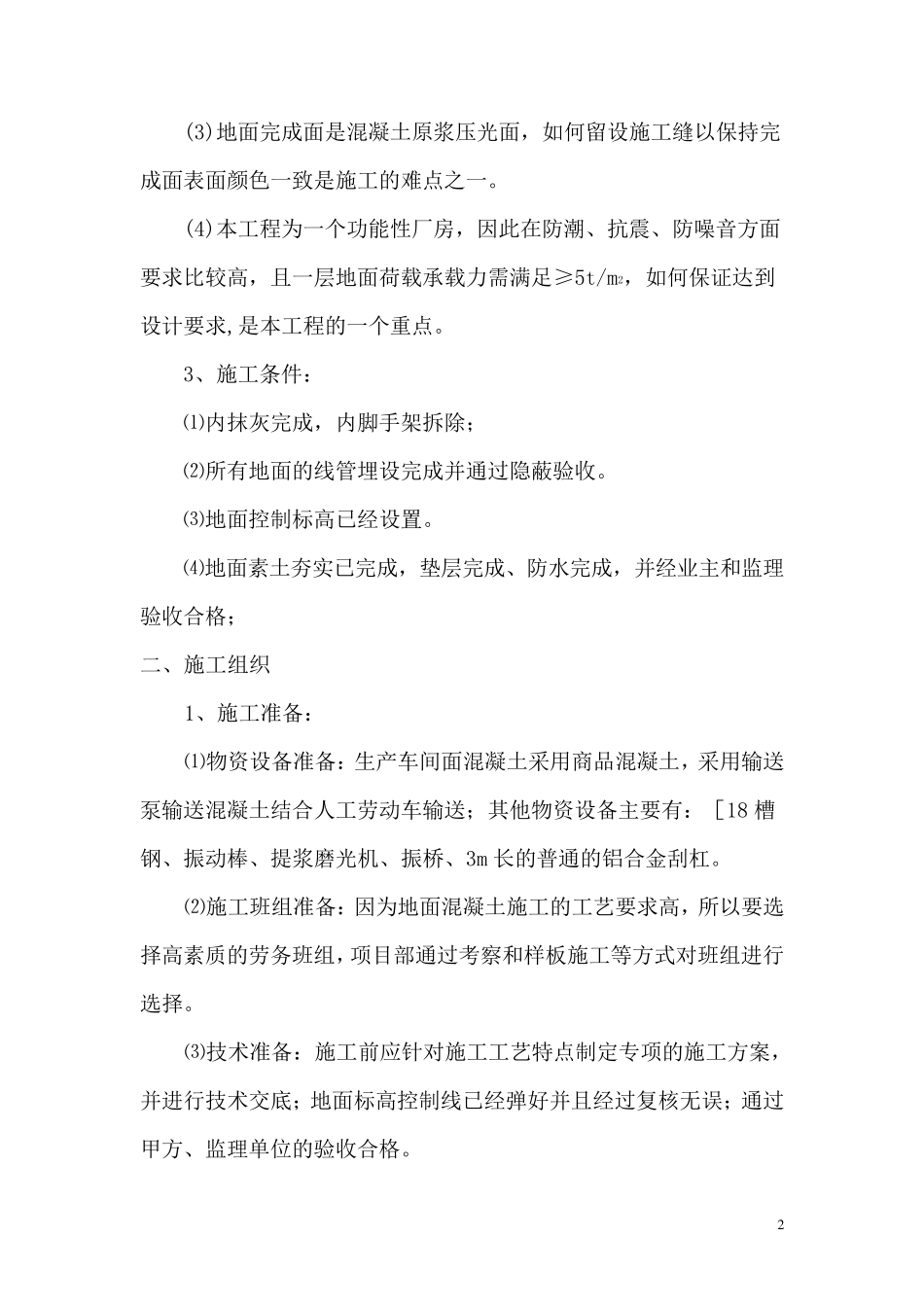 大面积厂房砼地坪专项施工方案_第2页
