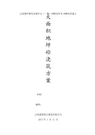 大面积地坪砼浇筑方案