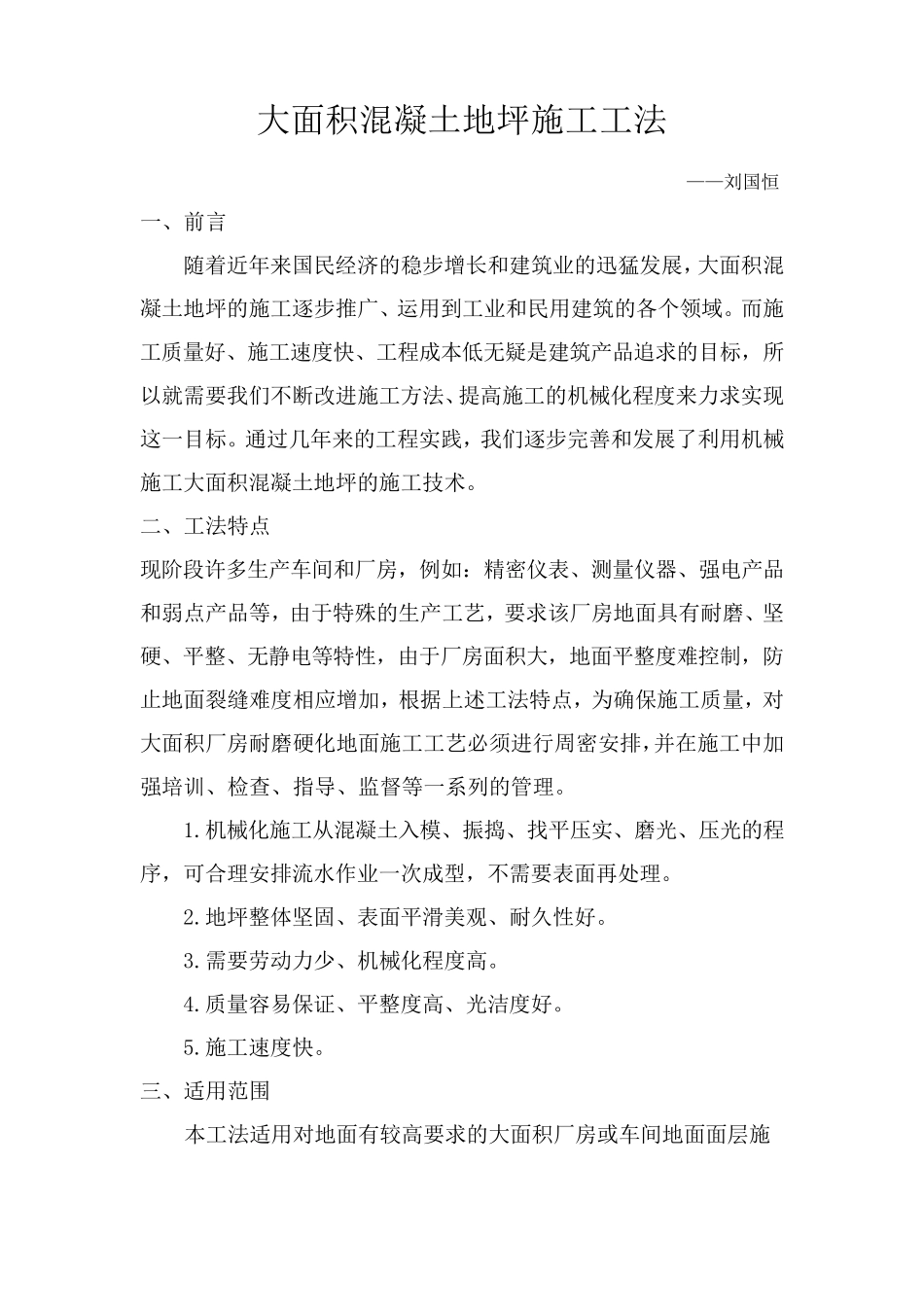 大面积混凝土地坪施工工法_第1页