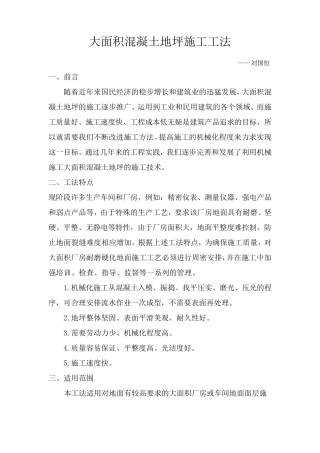 大面积混凝土地坪施工工法