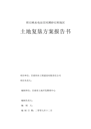 大面积平整砂石料场土地复垦方案