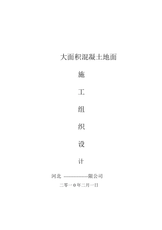 大面积混凝土地面施工组织设计