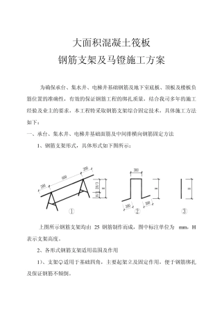 大面积混凝土筏板钢筋支架及马镫施工方案