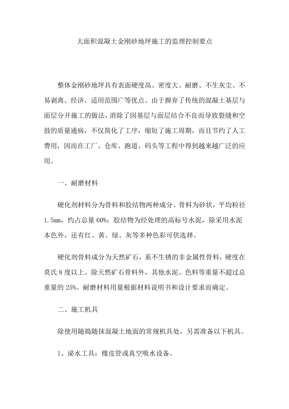 大面积混凝土金刚砂地坪施工的监理控制要点_第1页