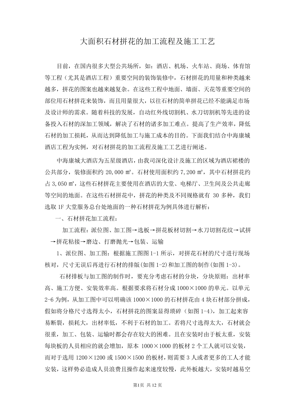 大面积石材拼花的加工流程及施工工艺_第1页