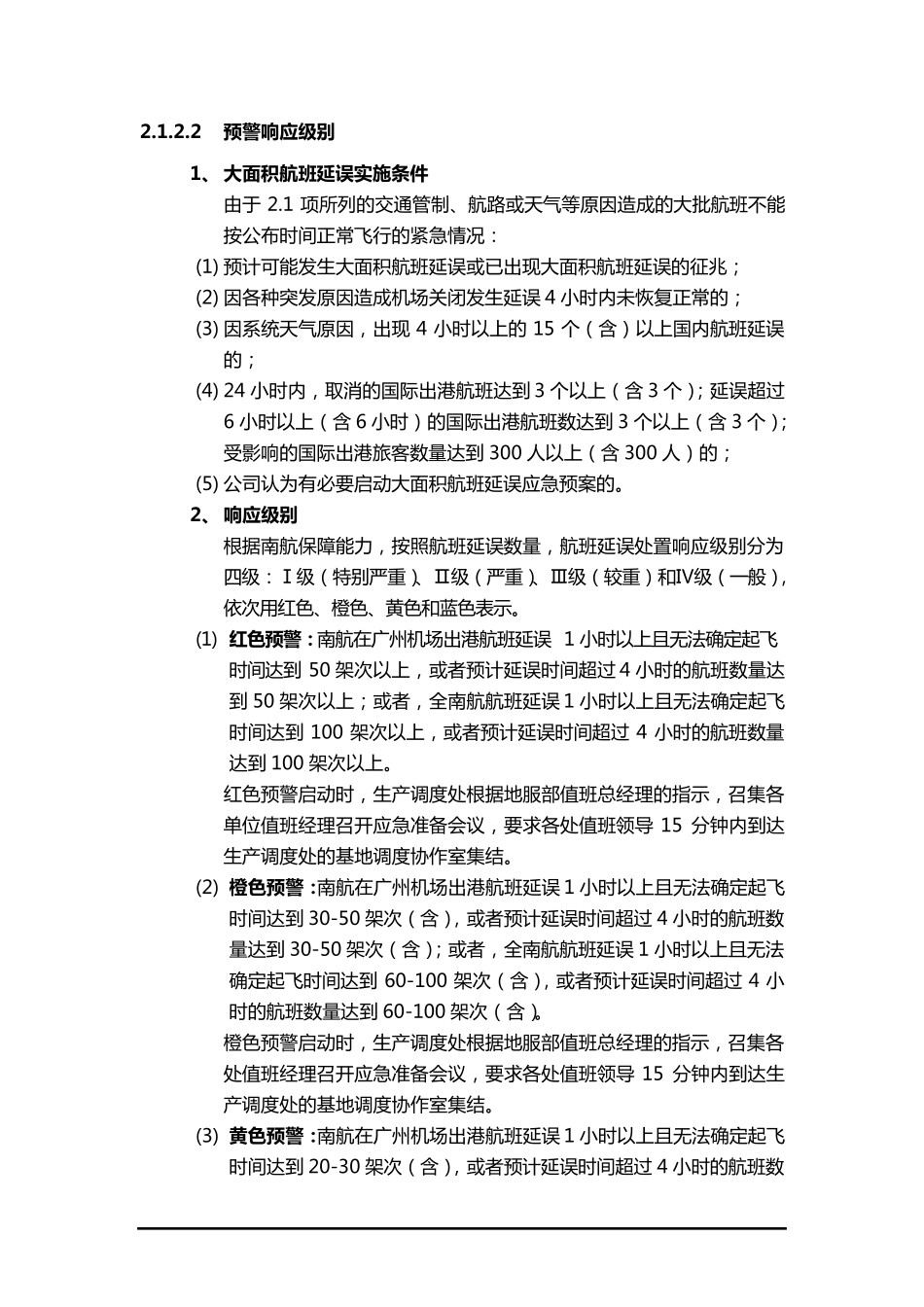 大面积航班延误地面服务应急预案_第2页