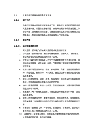 大面积航班延误地面服务应急预案