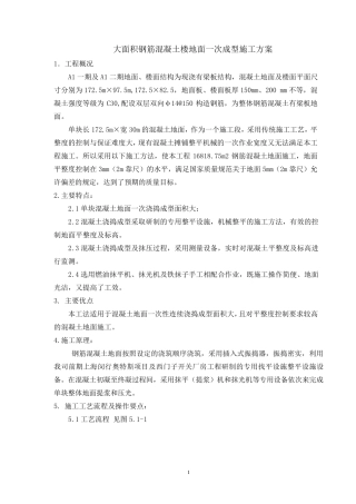 大面积钢筋混凝土地面施工方案