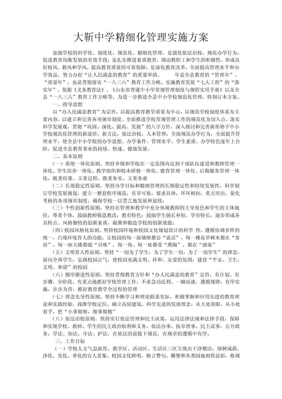 大靳中学精细化管理实施方案_第1页