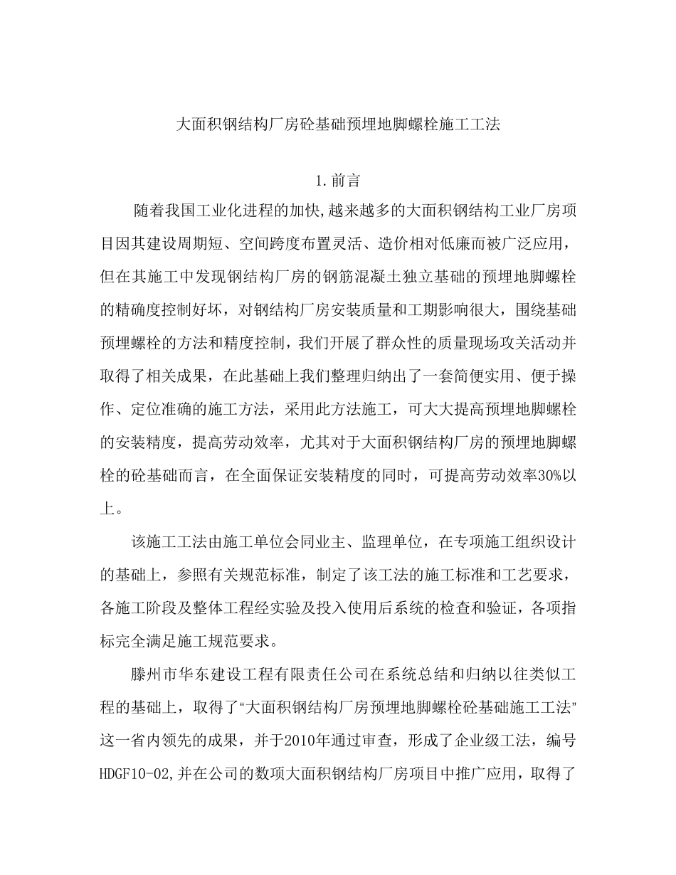 大面积钢结构厂房砼基础预埋地脚螺栓施工工法_第1页