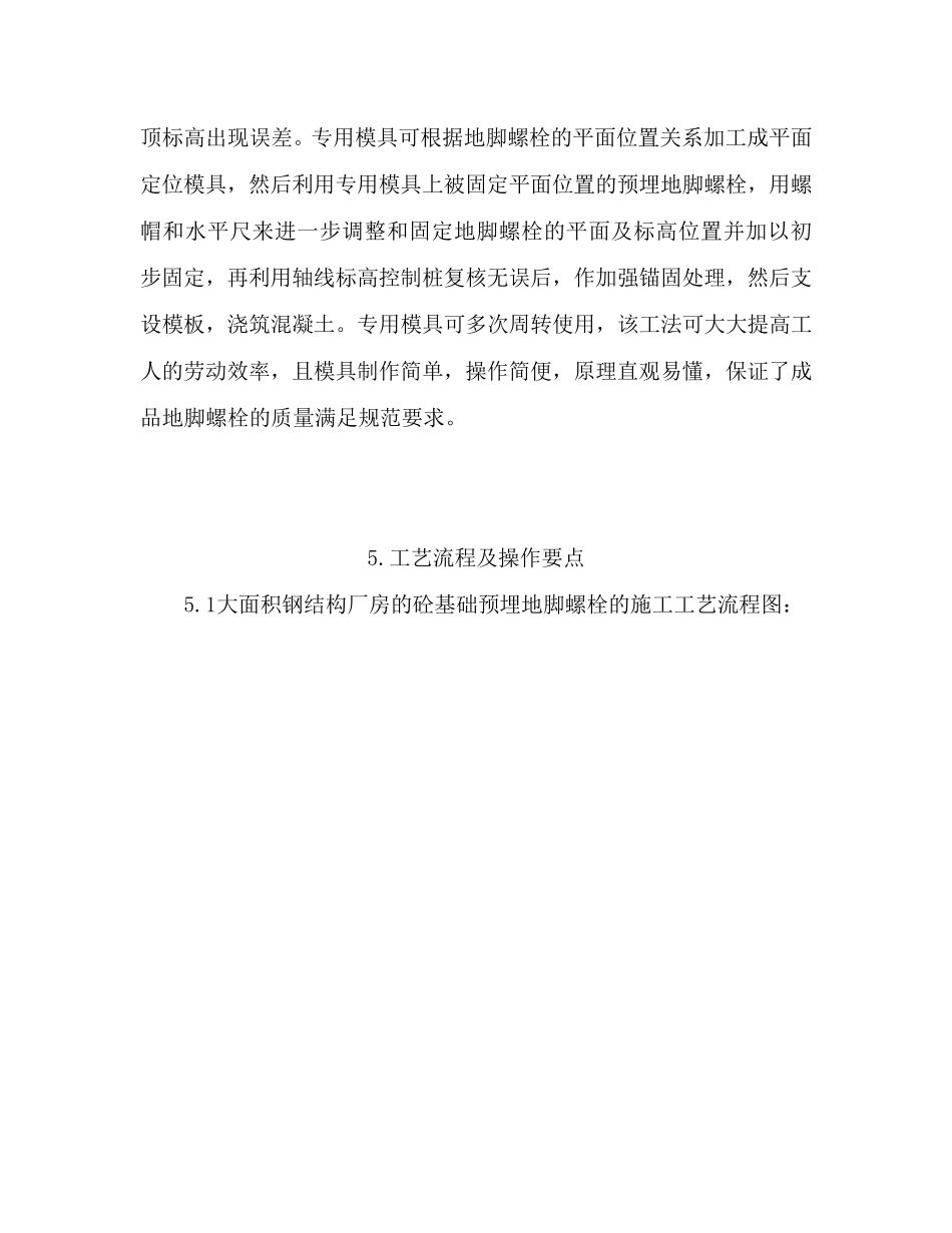 大面积钢结构厂房砼基础预埋地脚螺栓施工工法_第3页