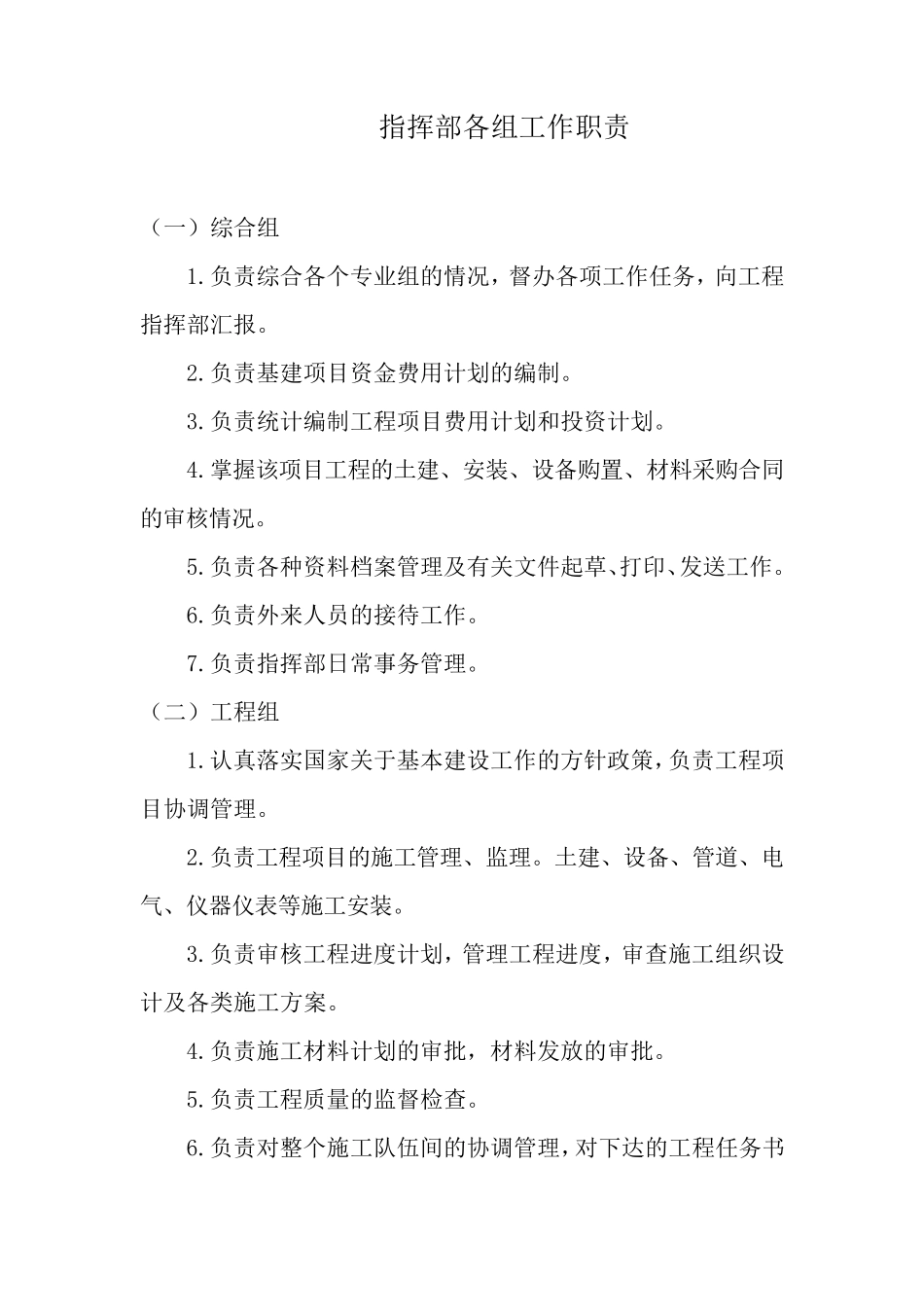 大项目建设指挥部各组工作职责_第1页