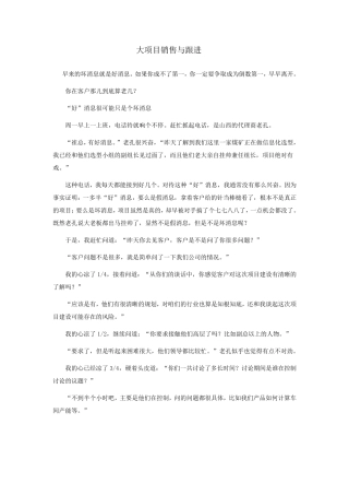 大项目销售与跟进