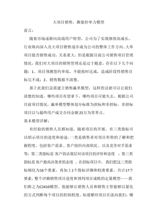 大项目销售赢单模型