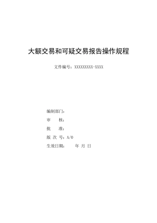 大额交易和可疑交易报告操作规程