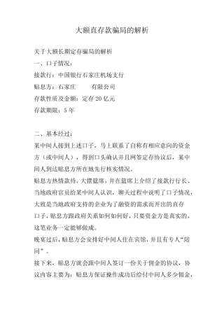 大额直存款骗局的解析