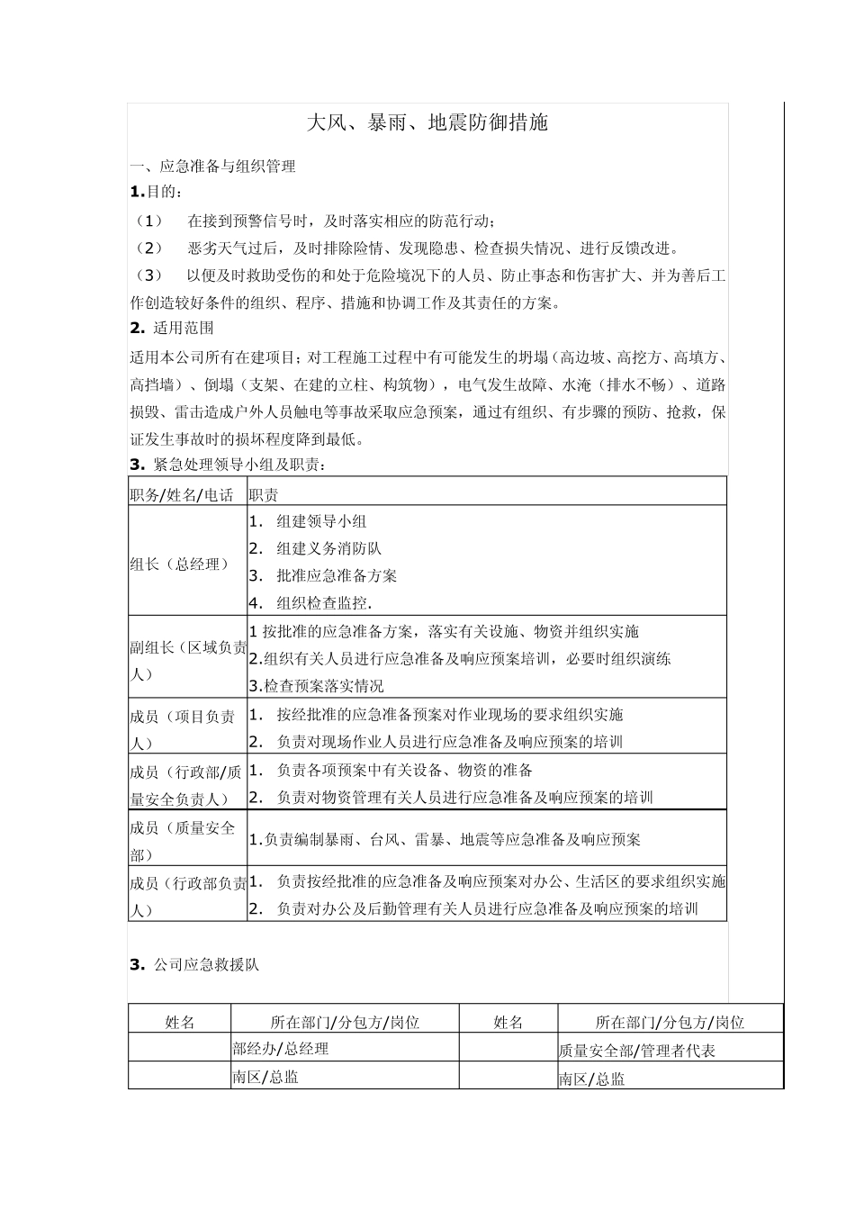 大风、暴雨、地震防御措施_第1页