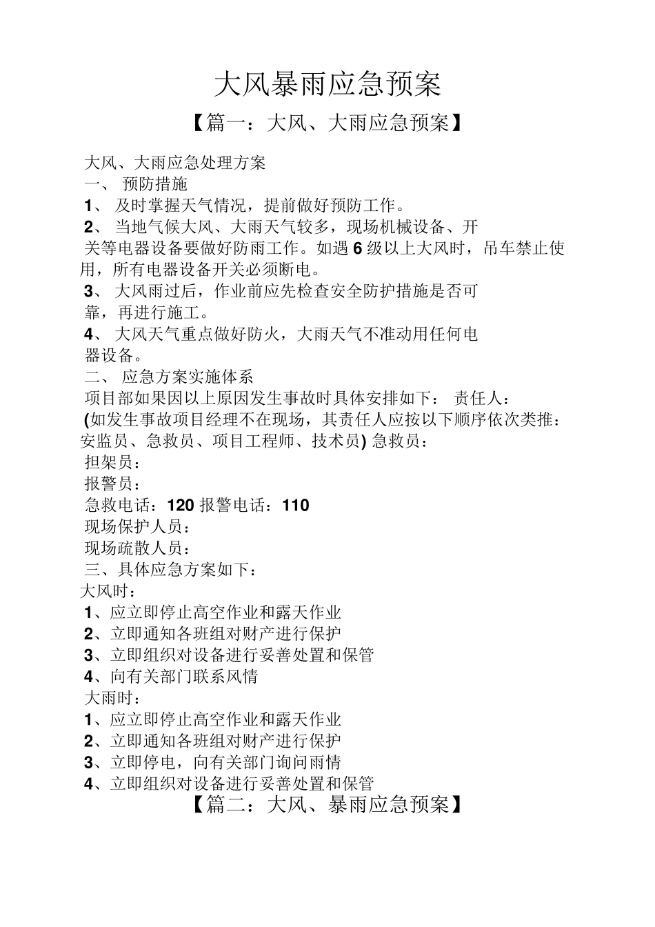 大风暴雨应急预案_第1页