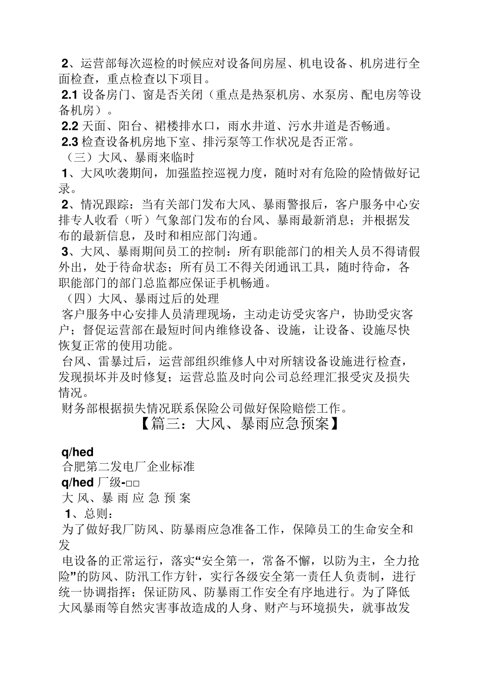 大风暴雨应急预案_第3页
