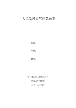大风暴风天气应急预案