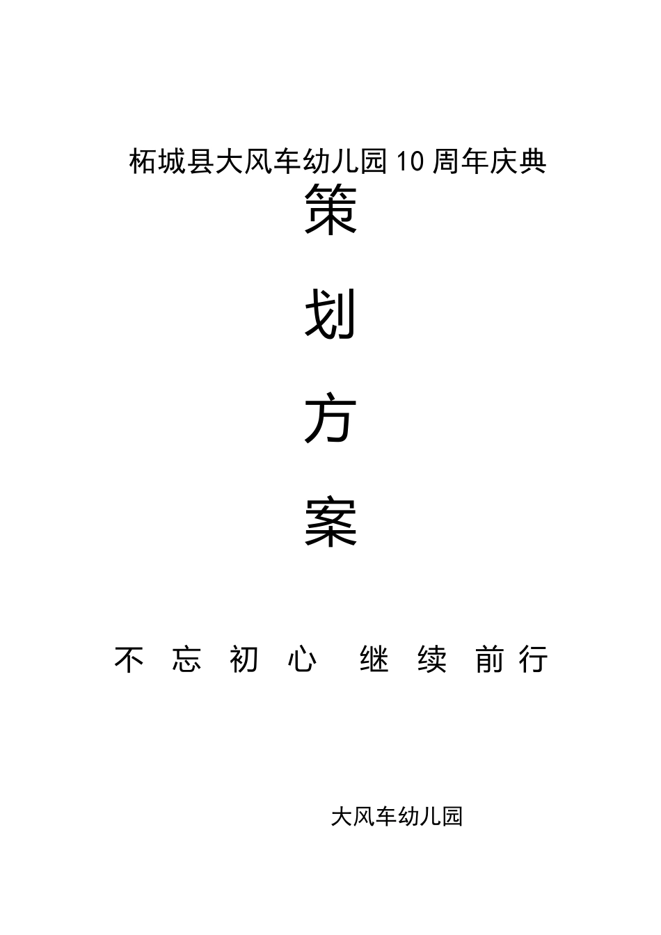 大风车幼儿园建园十周年庆典策划方案_第1页